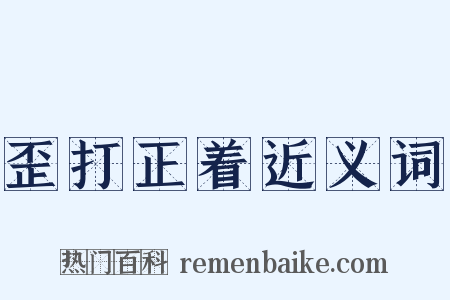 歪打正着近义词是什么意思的图片